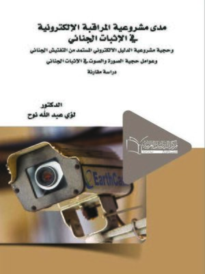 cover image of مدى مشروعية المراقبة الإلكترونية في الإثبات الجنائي وحجية مشروعية الدليل الإلكتروني المستمد من التفتيش الجنائي وعوامل حجية الصورة والصوت في الإثبات الجنائي
